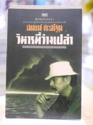 วิหารที่ว่างเปล่า - เสกสรรค์ ประเสริฐกุล พิมพ์ครั้งแรก รูปที่ 1