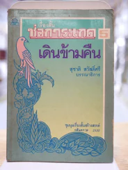 เรื่องสั้น ช่อการะเกด 5 เดินข้ามคืน