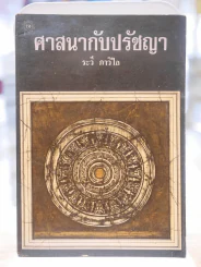ศาสนากับปรัชญา -ระวี ภาวิไล รูปที่ 1