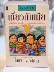 เที่ยวกับเมีย -ไมตรี ลิมปิชาติ (มีลายเซ็นผู้เขียน) รูปที่ 1