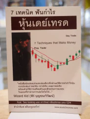 7 เทคนิค ฟันกำไร หุ้นเดย์เทรด รูปที่ 1