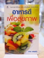 อาหารดีเพื่อสุขภาพ รูปที่ 1