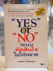 Yes or No ระบบตัดสินใจไม่ให้พลาด (ผู้เขียนใครเอาเนยแข็งของฉันไป) รูปที่ 1