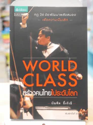 WORLD CLASS สร้างคนไทยไประดับโลก รูปที่ 1