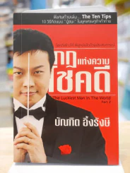 กฎแห่งความโชคดี Part 2  -บัณฑิต อึ้งรังษี รูปที่ 1
