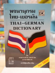 พจนานุกรมไทย-เยอรมัน รูปที่ 1