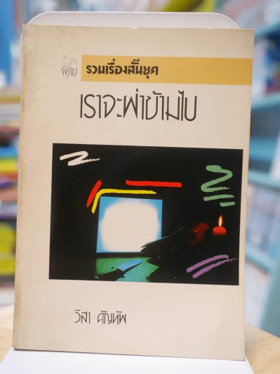 เราจะผ่าข้ามไป -วิสา คัญทัพ รูปที่ 1