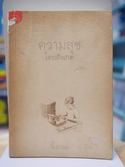 ความสุขโดยสังเกต - นิ้วกลม รูปที่ 1