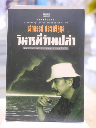 วิหารที่ว่างเปล่า - เสกสรรค์ ประเสริฐกุล พิมพ์ครั้งแรก รูปที่ 1