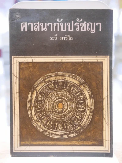 ศาสนากับปรัชญา -ระวี ภาวิไล รูปที่ 1