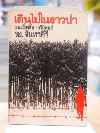 เดินไปในราวป่า รวมเรื่องสั้น - กวีนิพนธ์ รอ.จันทรคีรี รูปที่ 1