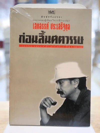 ก่อนสิ้นศตวรรษ -เสกสรรค์ ประเสริฐกุล (พิมพ์ครั้งแรก) รูปที่ 1