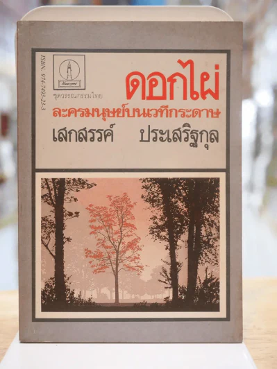 ดอกไผ่ ละครมนุษย์บนเวทีกระดาษ - เสกสรรค์ ประเสริฐกุล รูปที่ 1