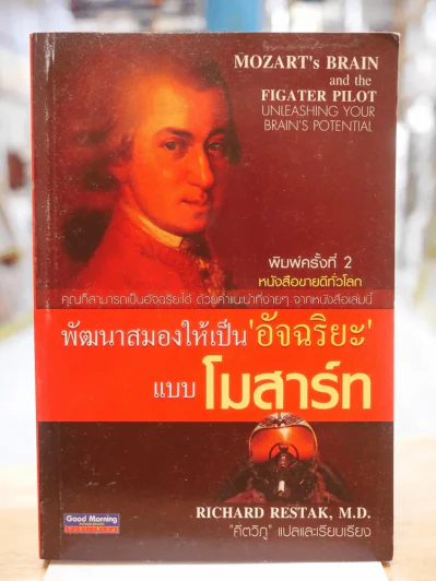 พัฒนาสมองให้เป็นอัจฉริยะแบบโมสาร์ท รูปที่ 1