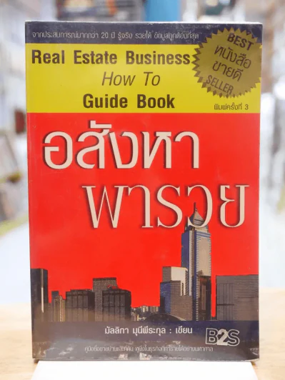 อสังหาพารวย -มัลลิกา มุนีพีระกุล รูปที่ 1