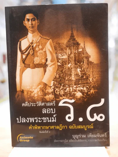 คดีประวัติศาสตร์ลอบปลงพระชนม์ ร.8 รูปที่ 1