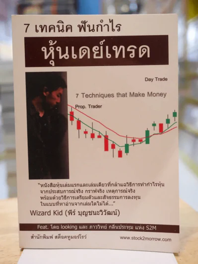 7 เทคนิค ฟันกำไร หุ้นเดย์เทรด รูปที่ 1