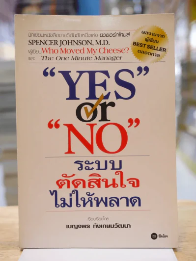 Yes or No ระบบตัดสินใจไม่ให้พลาด (ผู้เขียนใครเอาเนยแข็งของฉันไป) รูปที่ 1