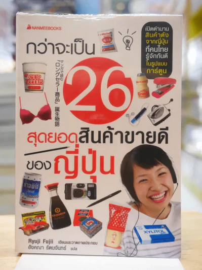 กว่าจะเป็น 26 สุดยอดสินค้าขายดีของญี่ปุ่น รูปที่ 1