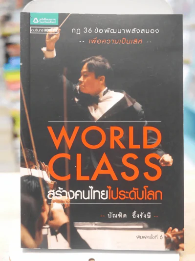 WORLD CLASS สร้างคนไทยไประดับโลก รูปที่ 1