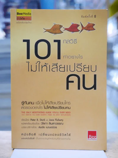 101กลวิธีทำอย่างไรไม่ให้เสียเปรียบคน รูปที่ 1