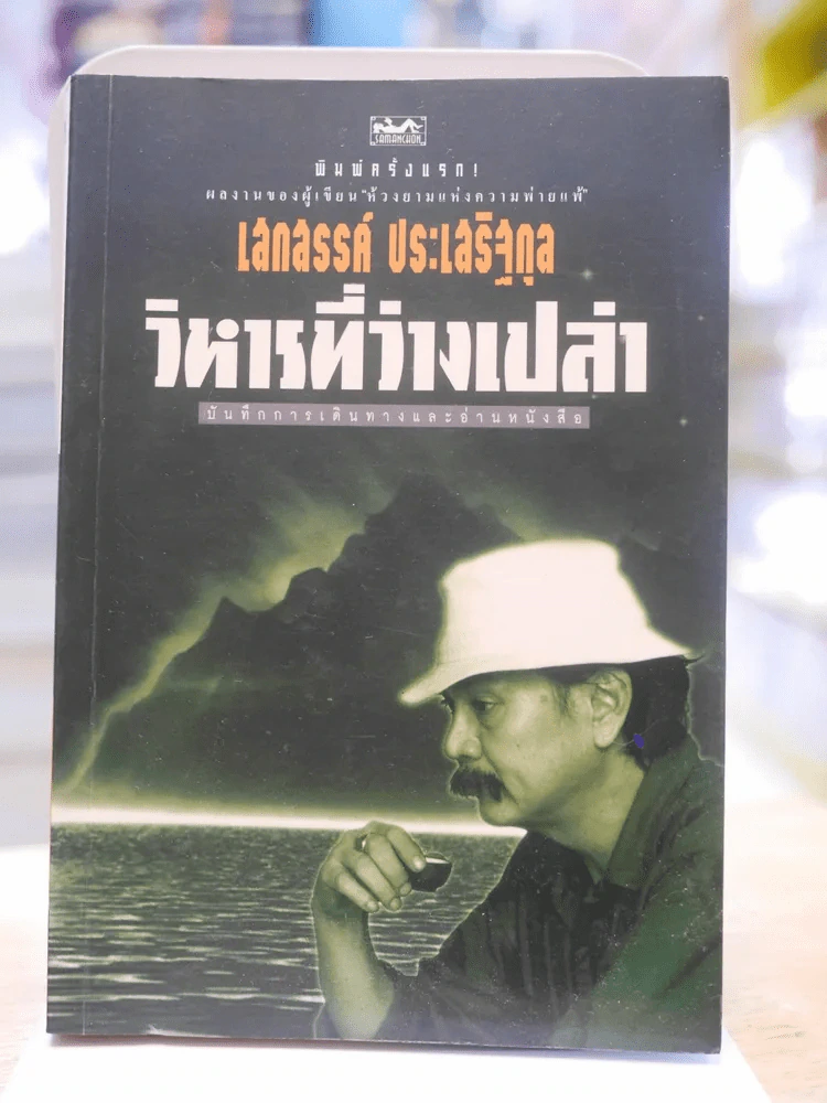 วิหารที่ว่างเปล่า - เสกสรรค์ ประเสริฐกุล พิมพ์ครั้งแรก รูปที่ 1