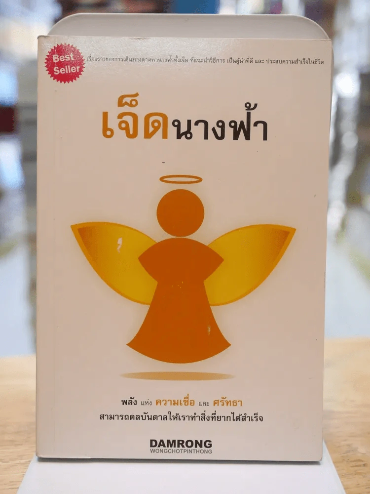 เจ็ดนางฟ้า - ดำรงค์ วงษ์โชติปิ่นทอง รูปที่ 1
