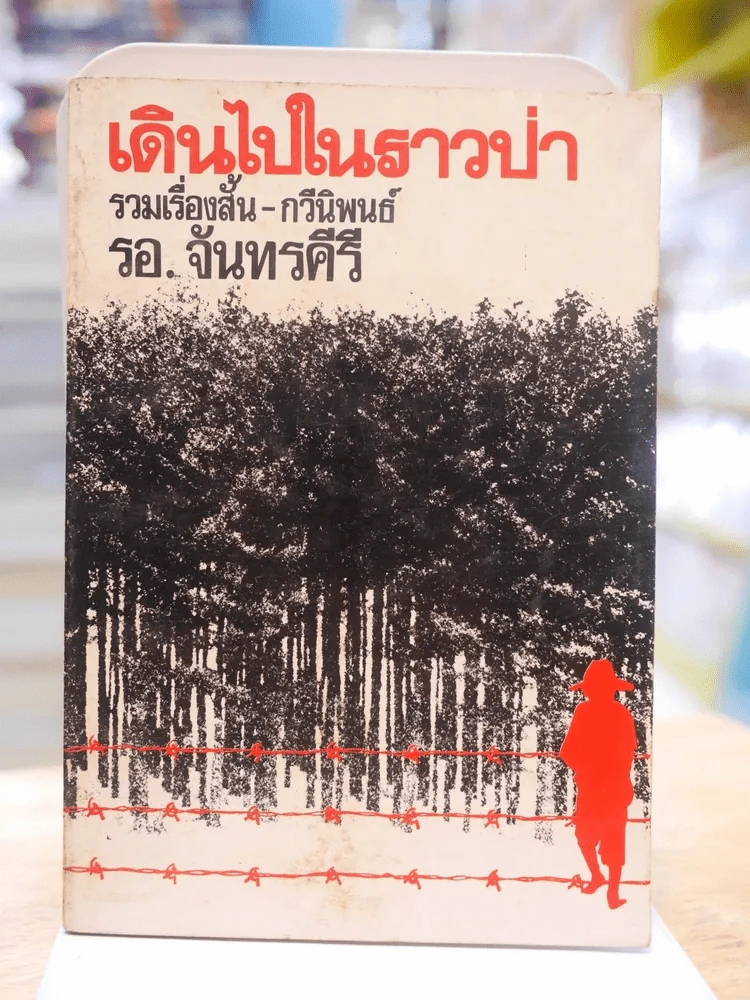 เดินไปในราวป่า รวมเรื่องสั้น - กวีนิพนธ์ รอ.จันทรคีรี รูปที่ 1