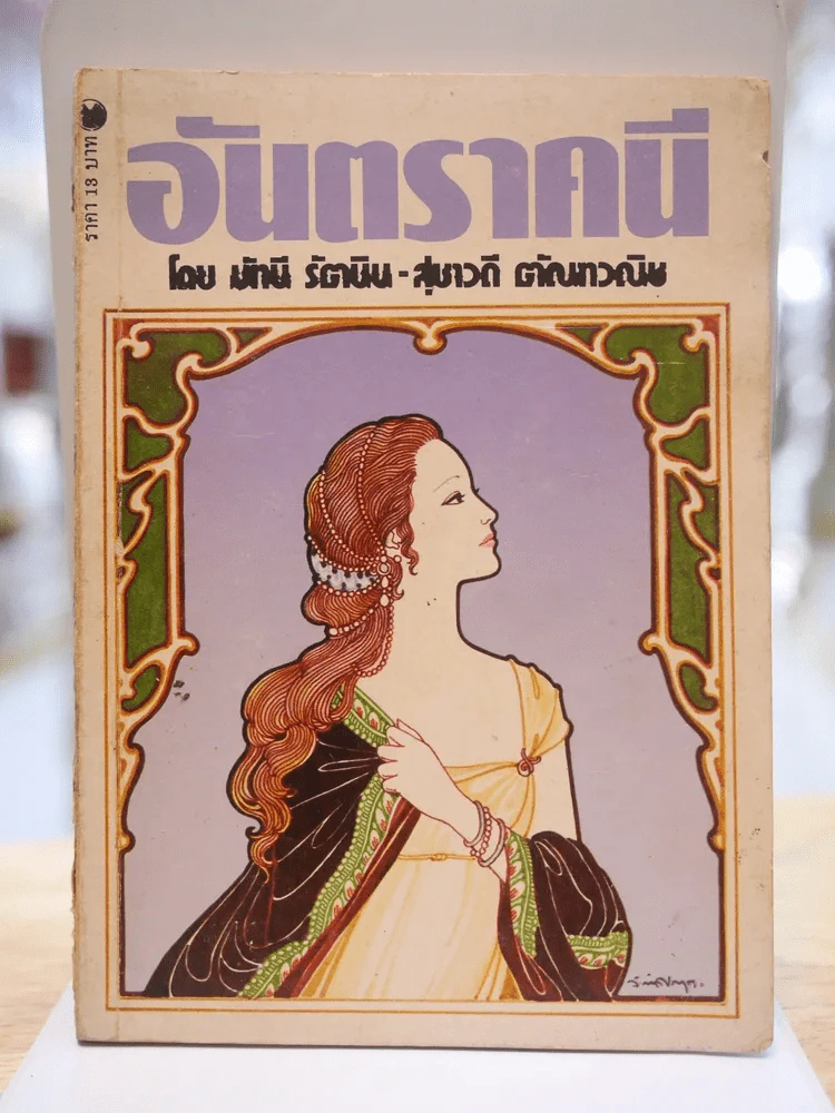 อันตราคนี ผู้มีไฟไม่สิ้นสุด โดย มัทรี รัตนิน - สุชาวดี ตัณทวณิช (ภาพปก อ.จักรพันธุ์ โปษยกฤต) รูปที่ 1