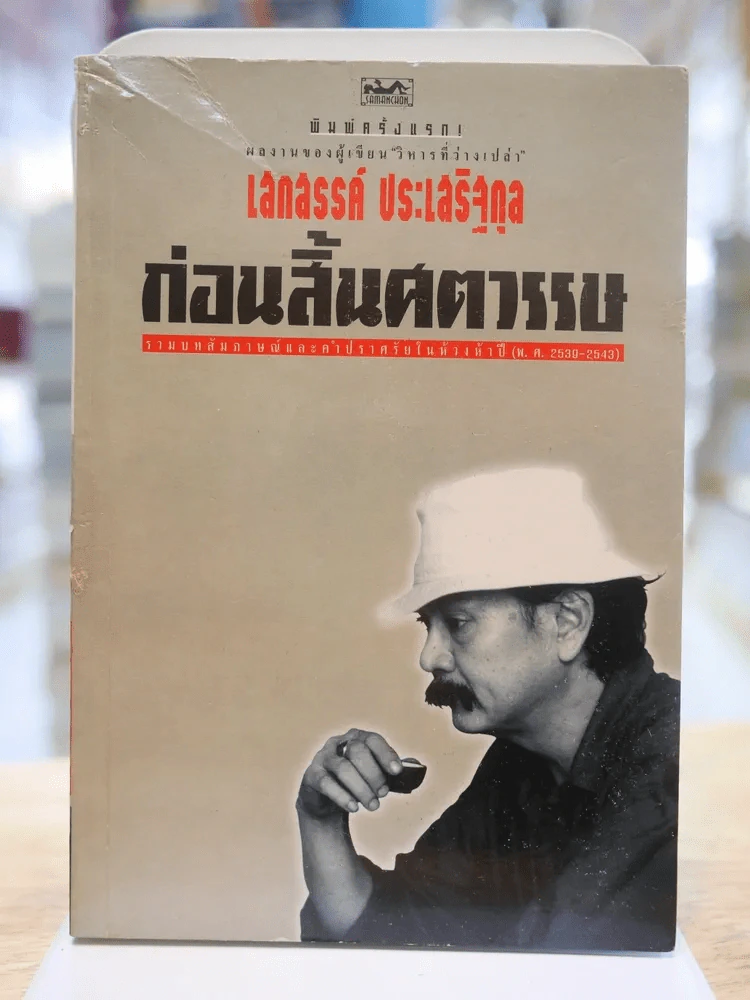 ก่อนสิ้นศตวรรษ -เสกสรรค์ ประเสริฐกุล (พิมพ์ครั้งแรก) รูปที่ 1