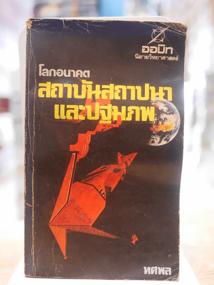 สถาบันสถาปนาและปฐมภพ รูปที่ 1