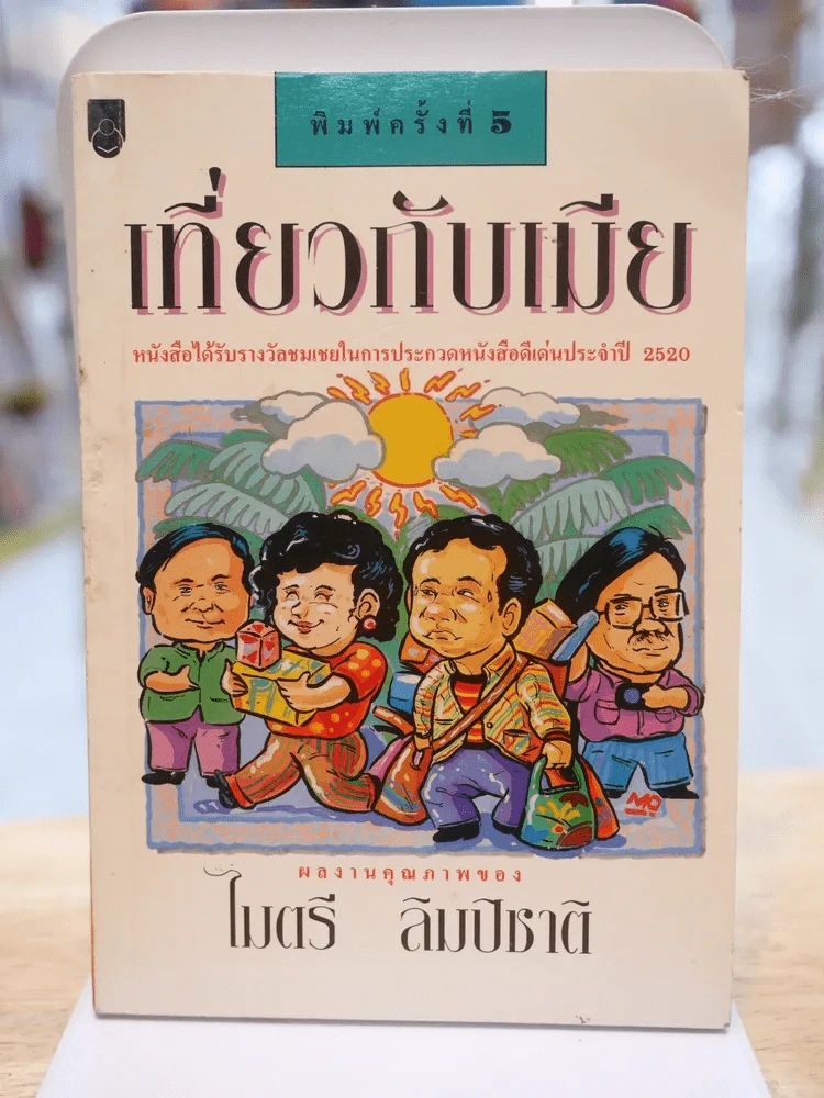 เที่ยวกับเมีย -ไมตรี ลิมปิชาติ (มีลายเซ็นผู้เขียน) รูปที่ 1