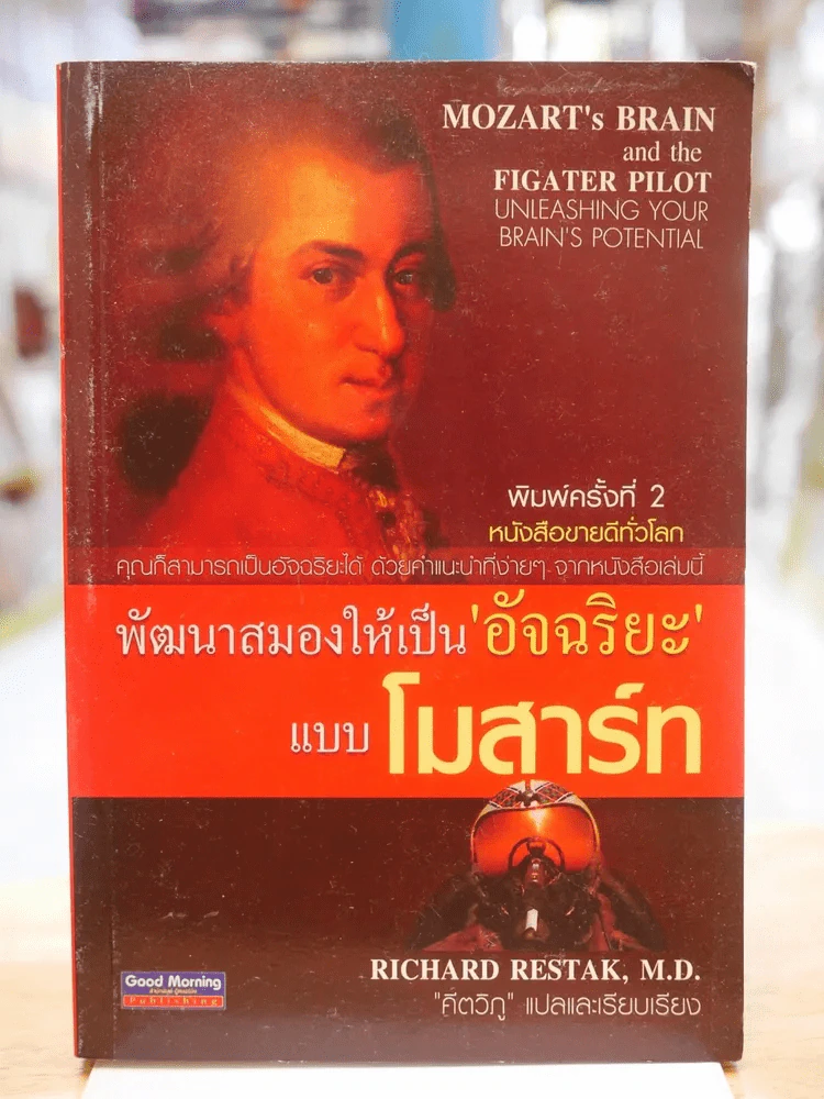 พัฒนาสมองให้เป็นอัจฉริยะแบบโมสาร์ท รูปที่ 1