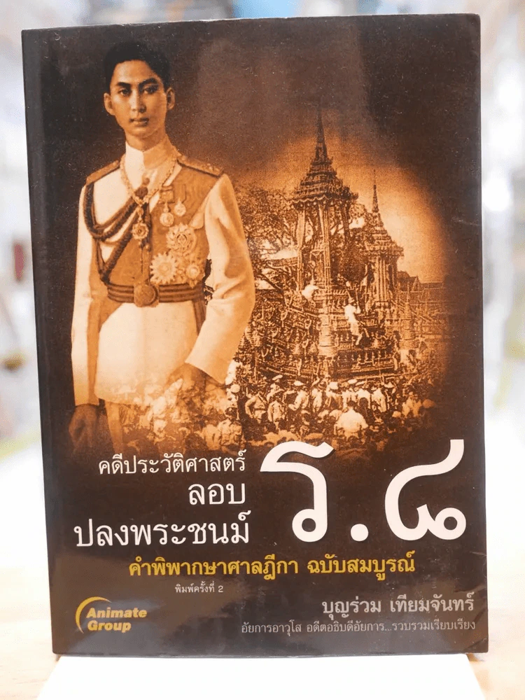 คดีประวัติศาสตร์ลอบปลงพระชนม์ ร.8 รูปที่ 1