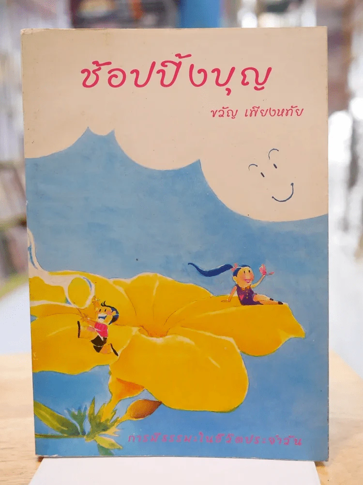 ช้อปปิ้งบุญ - ขวัญ เพียงหทัย รูปที่ 1