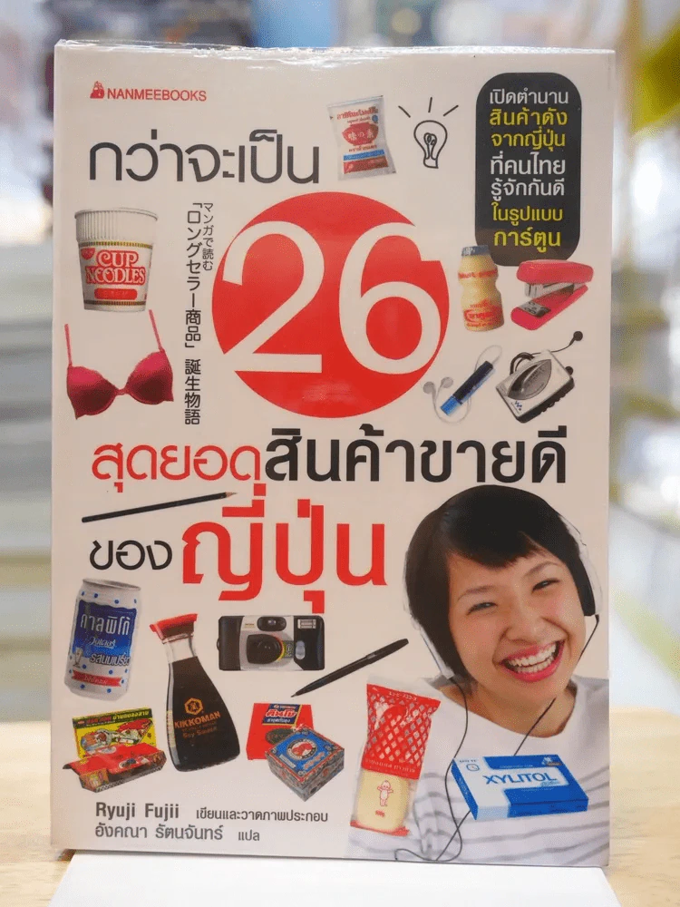 กว่าจะเป็น 26 สุดยอดสินค้าขายดีของญี่ปุ่น รูปที่ 1
