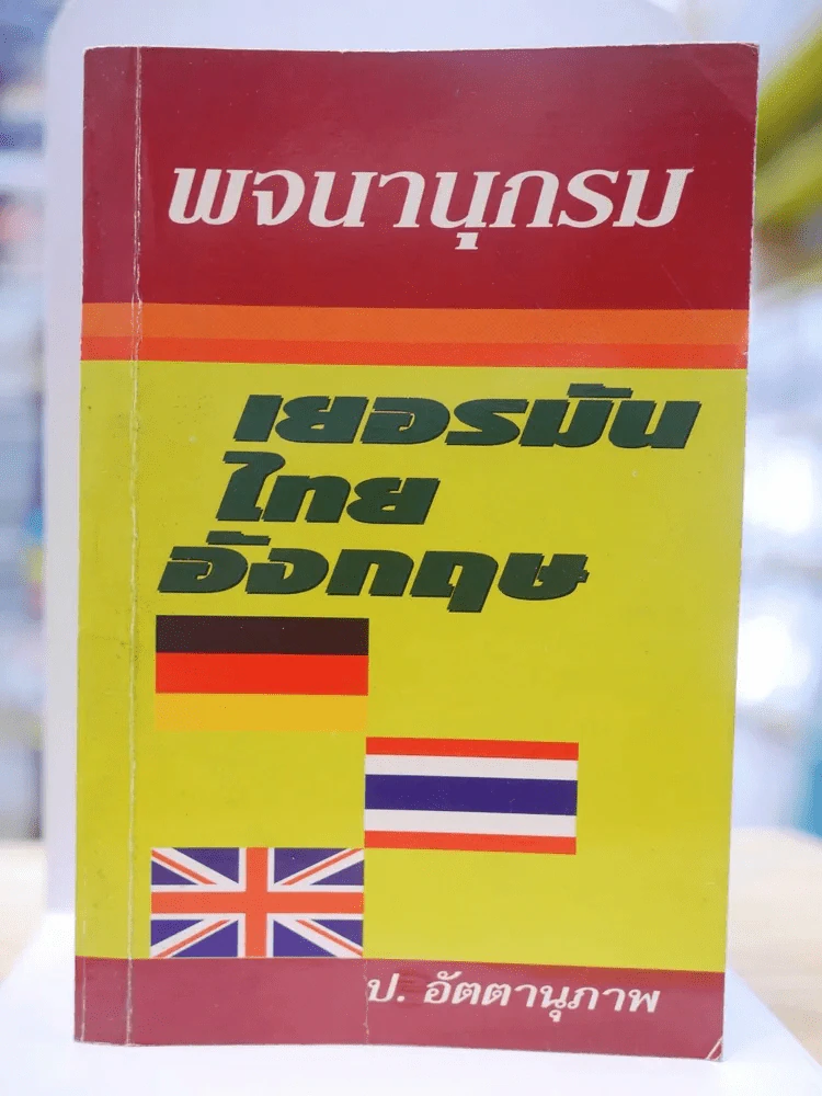 พจนานุกรม เยอรมัน ไทย อังกฤษ รูปที่ 1