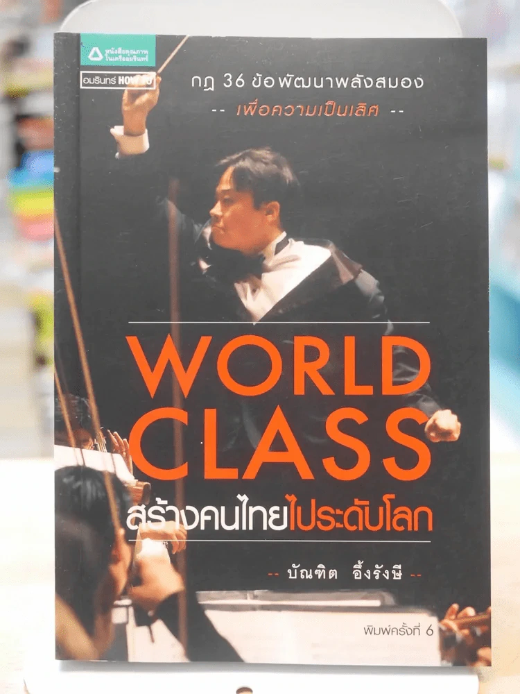 WORLD CLASS สร้างคนไทยไประดับโลก รูปที่ 1
