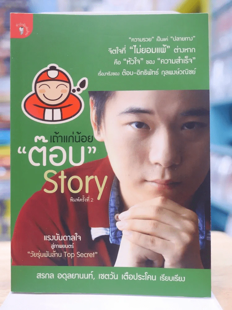 เถ้าแก่น้อย ต๊อบ Story รูปที่ 1