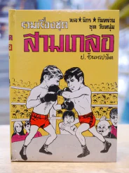 รวมเรื่องชุด สามเกลอ ป.อินทรปลิต ปราบแชมเปี้ยนโลก หมัดเด็ด หมัดเสืออากาศ รูปที่ 1
