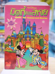 มิคกี้และสหาย การ์ตูน 2 ภาษา รูปที่ 1