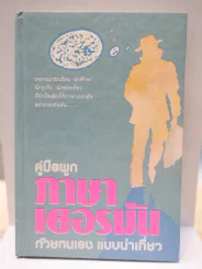 คู่มือพูดภาษาเยอรมัน ด้วยตนเอง แบบนำเที่ยว รูปที่ 1