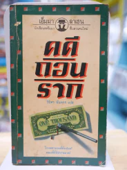 คดีถอนราก - เอ็มมา ลาเธน เขียน รูปที่ 1