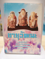 อายุวัฒนะ รูปที่ 1