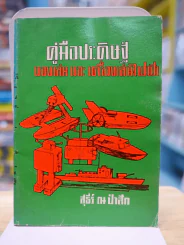 คู่มือประดิษฐ์ของเล่นและเครื่องใช้ไฟฟ้า (สภาพบวมน้ำ) รูปที่ 1