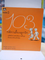 103 กติกาเลี้ยงลูกรัก รูปที่ 1