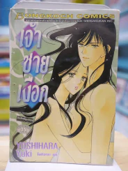 เจ้าชายเงือก - Yuki Yoshihara รูปที่ 1