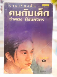 คนกับเด็ก - จำลอง ฝั่งชลจิตร รูปที่ 1