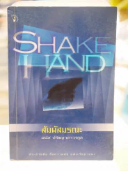 ์สัมผัสมรณะ SHAKE HAND (พิพ์ครั้งแรก) รูปที่ 1