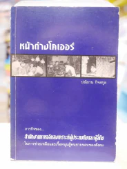 หน้าต่างโคเออร์ - ปณิธาน กิจสกุล รูปที่ 1
